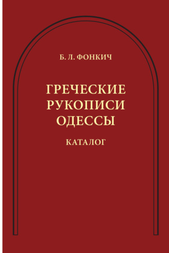 Греческие рукописи Одессы. Каталог. 