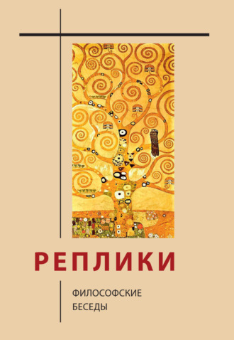Реплики. Философские беседы. 