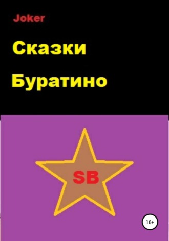 Сказки Буратино. 