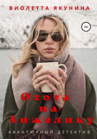 Виолетта Якунина. Охота на Анжелику