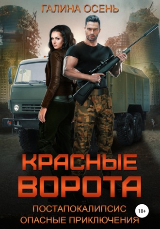 Красные ворота. 