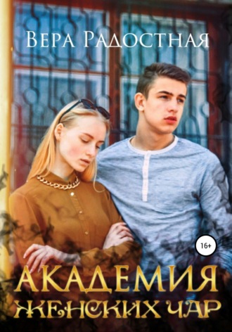 Академия женских чар. 