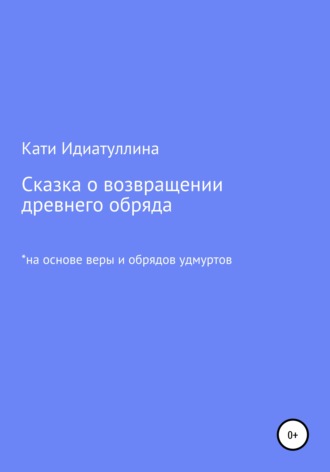 Сказка о возвращении древнего обряда. Кати Идиатуллина