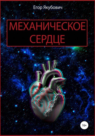 Егор Якубович. Механическое сердце