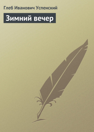 Зимний вечер. 