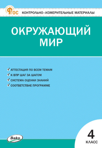 Контрольно-измерительные материалы. Окружающий мир. 4 класс. 
