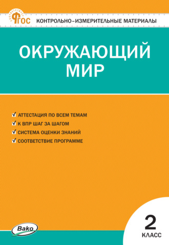 Контрольно-измерительные материалы. Окружающий мир. 2 класс. 