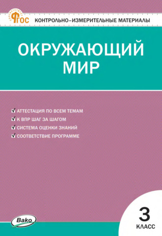 Контрольно-измерительные материалы. Окружающий мир. 3 класс. 