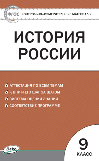 Контрольно-измерительные материалы. История России. 9 класс. 