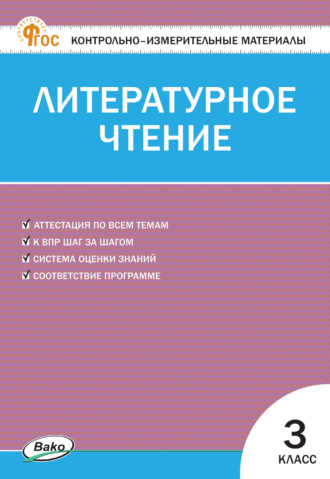 . Контрольно-измерительные материалы. Литературное чтение. 3 класс