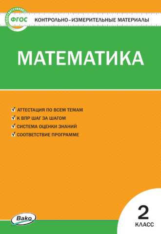 Группа авторов. Контрольно-измерительные материалы. Математика. 2 класс