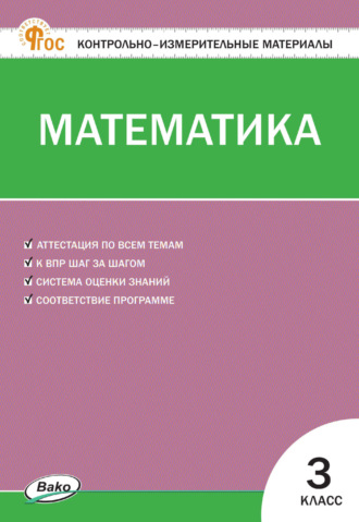 . Контрольно-измерительные материалы. Математика. 3 класс
