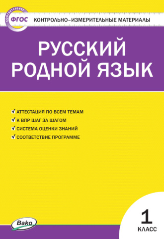 . Контрольно-измерительные материалы. Русский родной язык. 1 класс