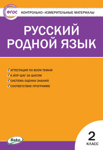 Контрольно-измерительные материалы. Русский родной язык. 2 класс. 