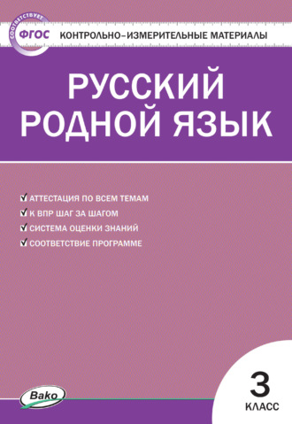 . Контрольно-измерительные материалы. Русский родной язык. 3 класс