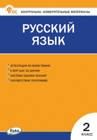 Контрольно-измерительные материалы. Русский язык. 2 класс. 