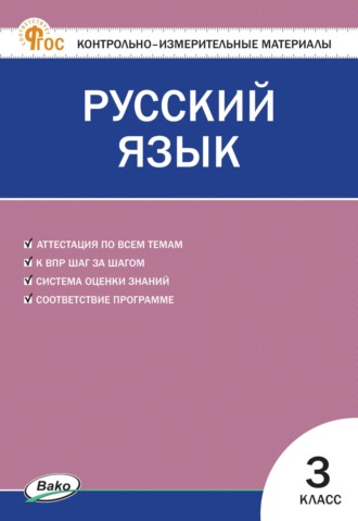 Контрольно-измерительные материалы. Русский язык. 3 класс. 