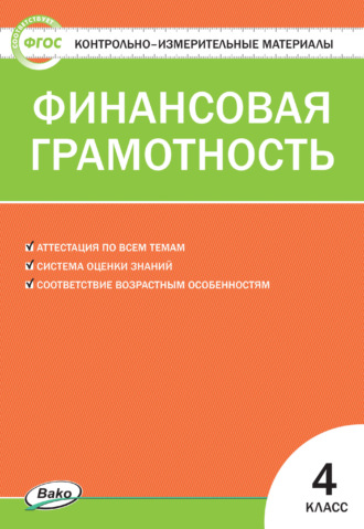 . Контрольно-измерительные материалы. Финансовая грамотность. 4 класс