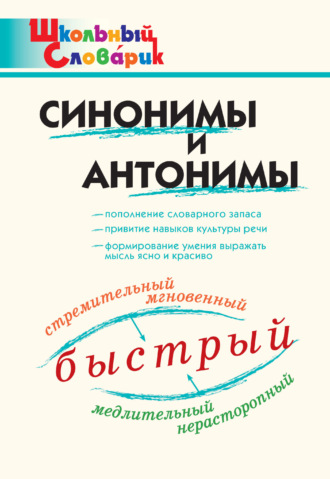 Синонимы и антонимы. 