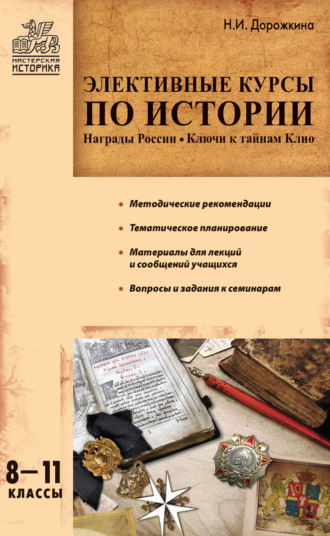 Н. И. Дорожкина. Элективные курсы по истории. 8–11 классы