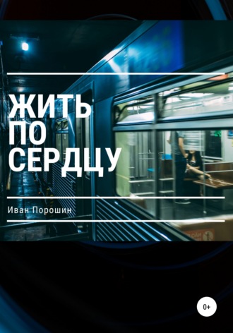 Жить по сердцу. Иван Порошин