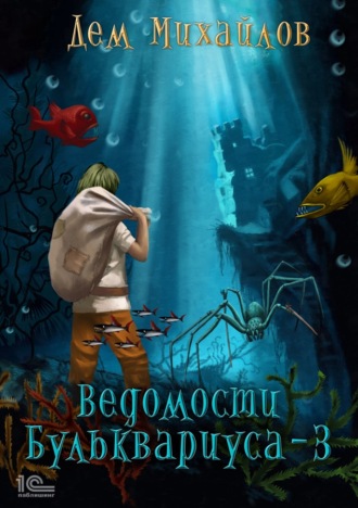 Дем Михайлов. Ведомости Бульквариуса – 3