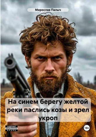 Мирослав Палыч. На синем берегу желтой реки паслись козы и зрел укроп