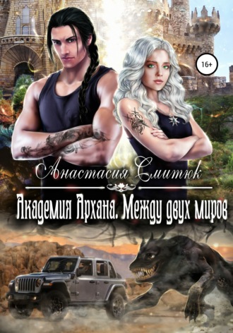 Академия Архана. Между двух миров. Анастасия Смитюк