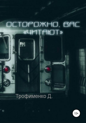 Осторожно, вас «читают». Дарья Трофименко