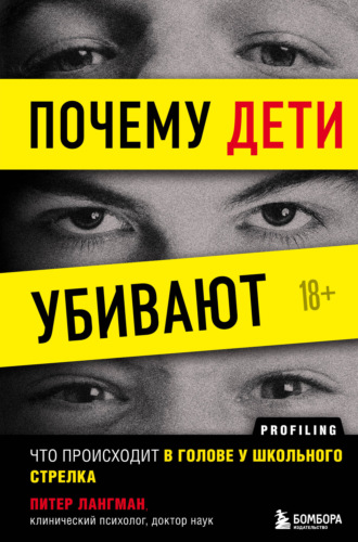 Питер Лангман. Почему дети убивают. Что происходит в голове у школьного стрелка