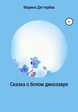 Сказка о белом динозавре. 