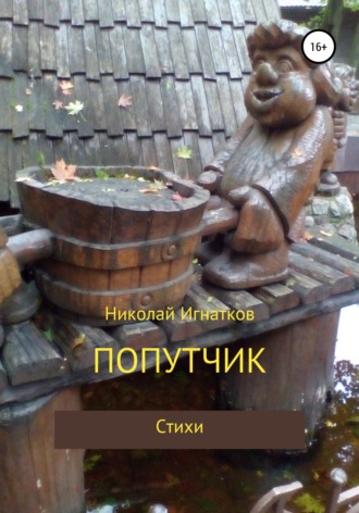 Попутчик. Николай Игнатков