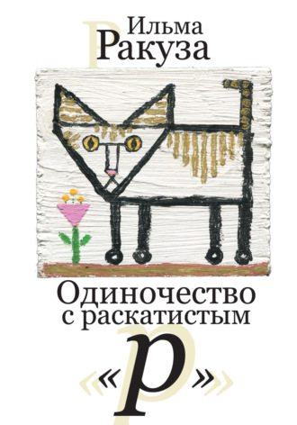 Одиночество с раскатистым «р». Ильма Ракуза