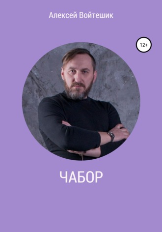 Алексей Викентьевич Войтешик. Чабор