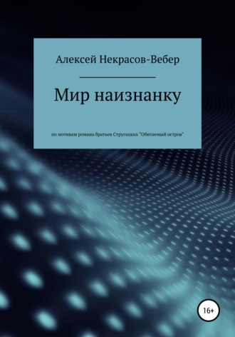 Алексей Геннадьевич Некрасов-Вебер. Мир наизнанку