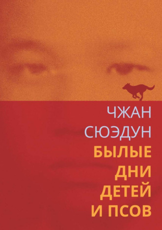 Сюэдун Чжан. Былые дни детей и псов