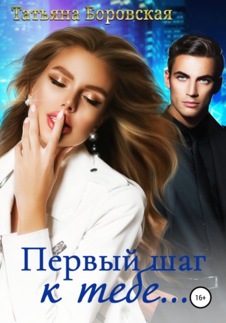 Первый шаг к тебе. Татьяна Боровская