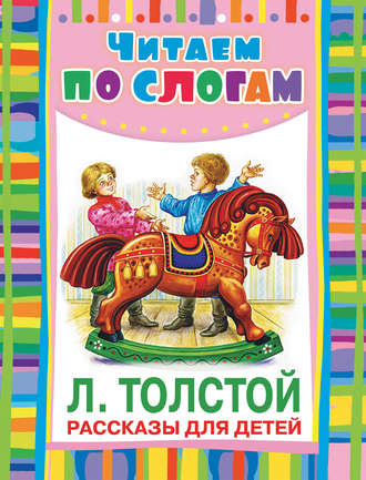 Лев Толстой. Рассказы для детей