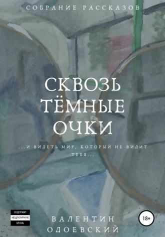 Сквозь тёмные очки. Валентин Одоевский