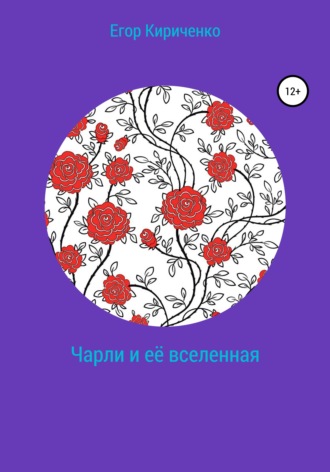 Чарли и её вселенная. 