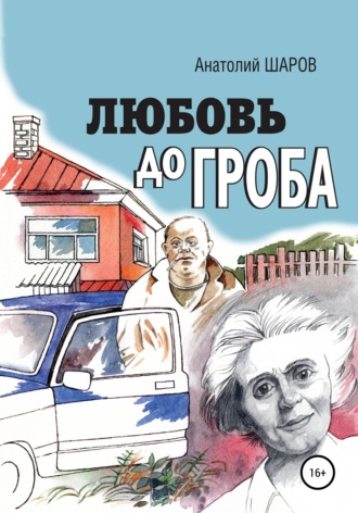 Любовь до гроба. Анатолий Петрович Шаров