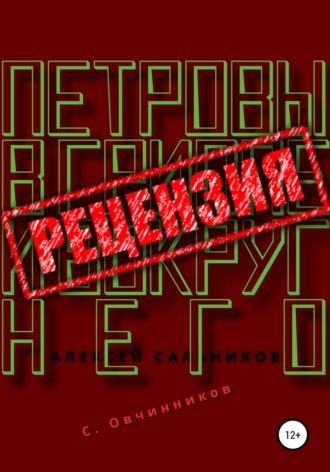 Алексей Сальников. Петровы в гриппе и вокруг него. Рецензия. Сергей Овчинников