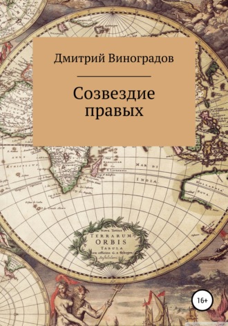 Созвездие правых. 