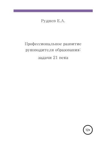 Евгений Анатольевич Руднев. Профессиональное развитие руководителя образования: задачи 21 века