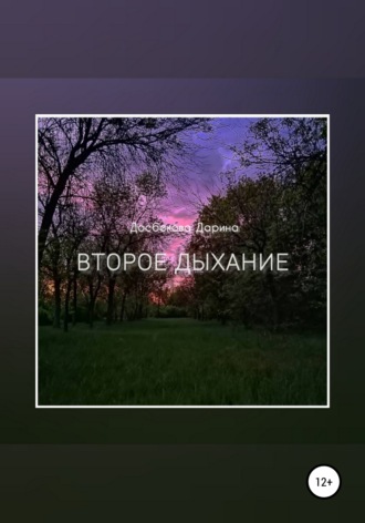 Второе дыхание. Дарина Канаткызы Досбекова