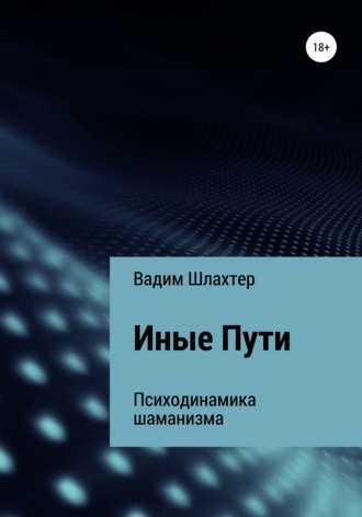 Иные Пути. 