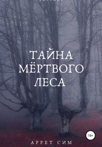 Тайна мёртвого леса. Аррет Сим