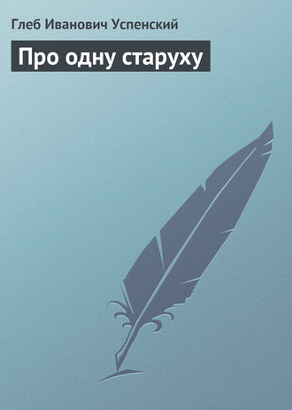 Про одну старуху. 