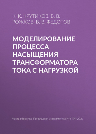 К. К. Крутиков. Моделирование процесса насыщения трансформатора тока с нагрузкой
