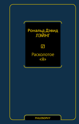 Расколотое «Я». Рональд Дэвид Лэйнг